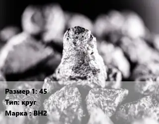 Ниобий 45 круг Марка: ВН2